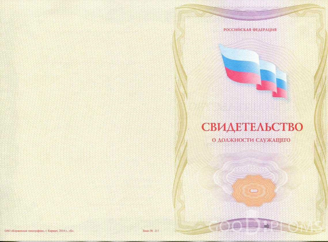 Свидетельство о Должности Служащего - Обратная Сторона период выдачи 1999-2020 -  Санкт-Петербург