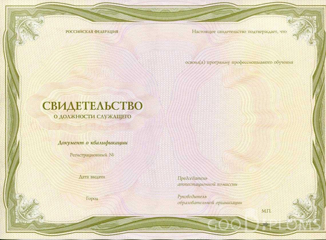 Свидетельство о Должности Служащего период выдачи 1999-2020 -  Санкт-Петербург
